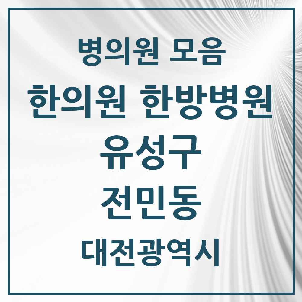 2025 대전광역시 유성구 전민동 한의원·한방병원 목록 6곳