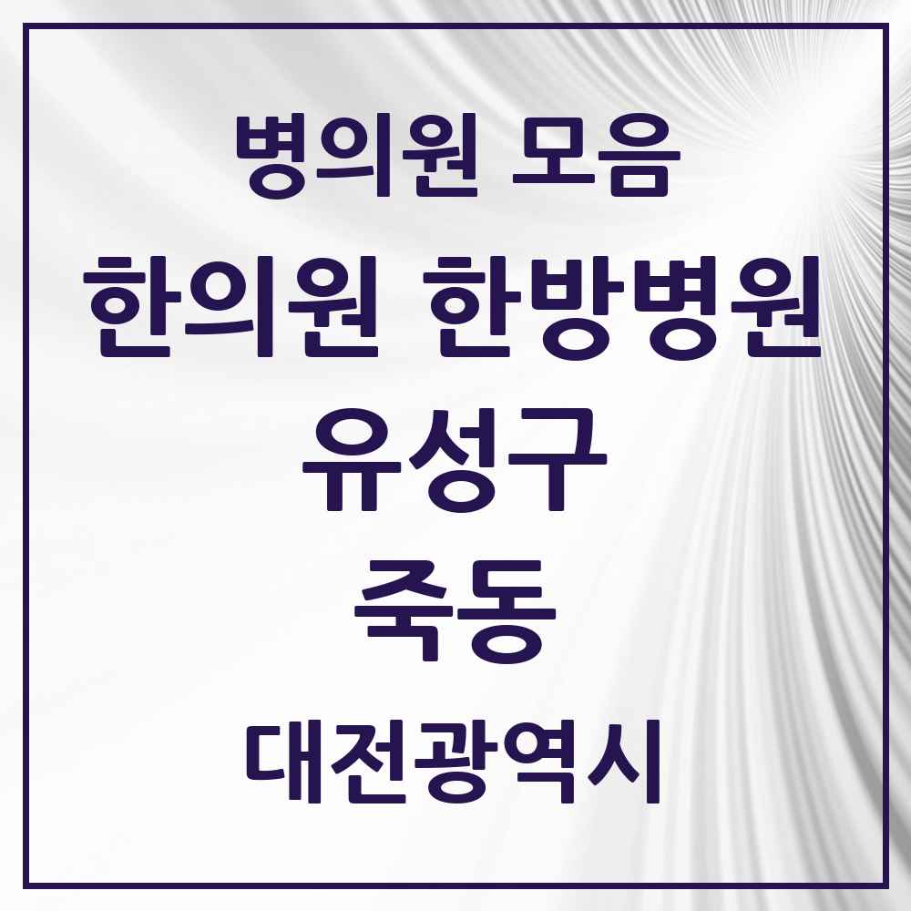 2025 대전광역시 유성구 죽동 한의원·한방병원 목록 5곳