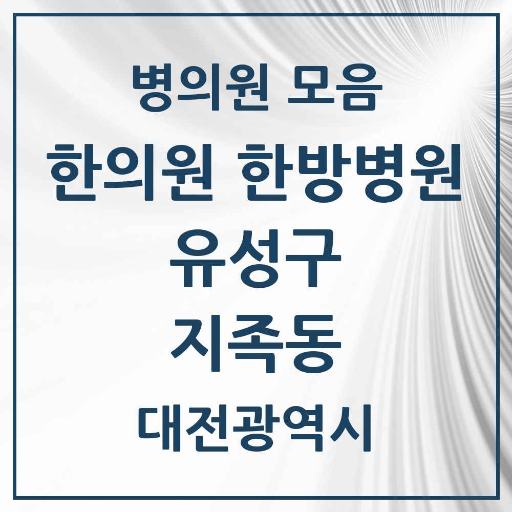 2025 대전광역시 유성구 지족동 한의원·한방병원 목록 27곳