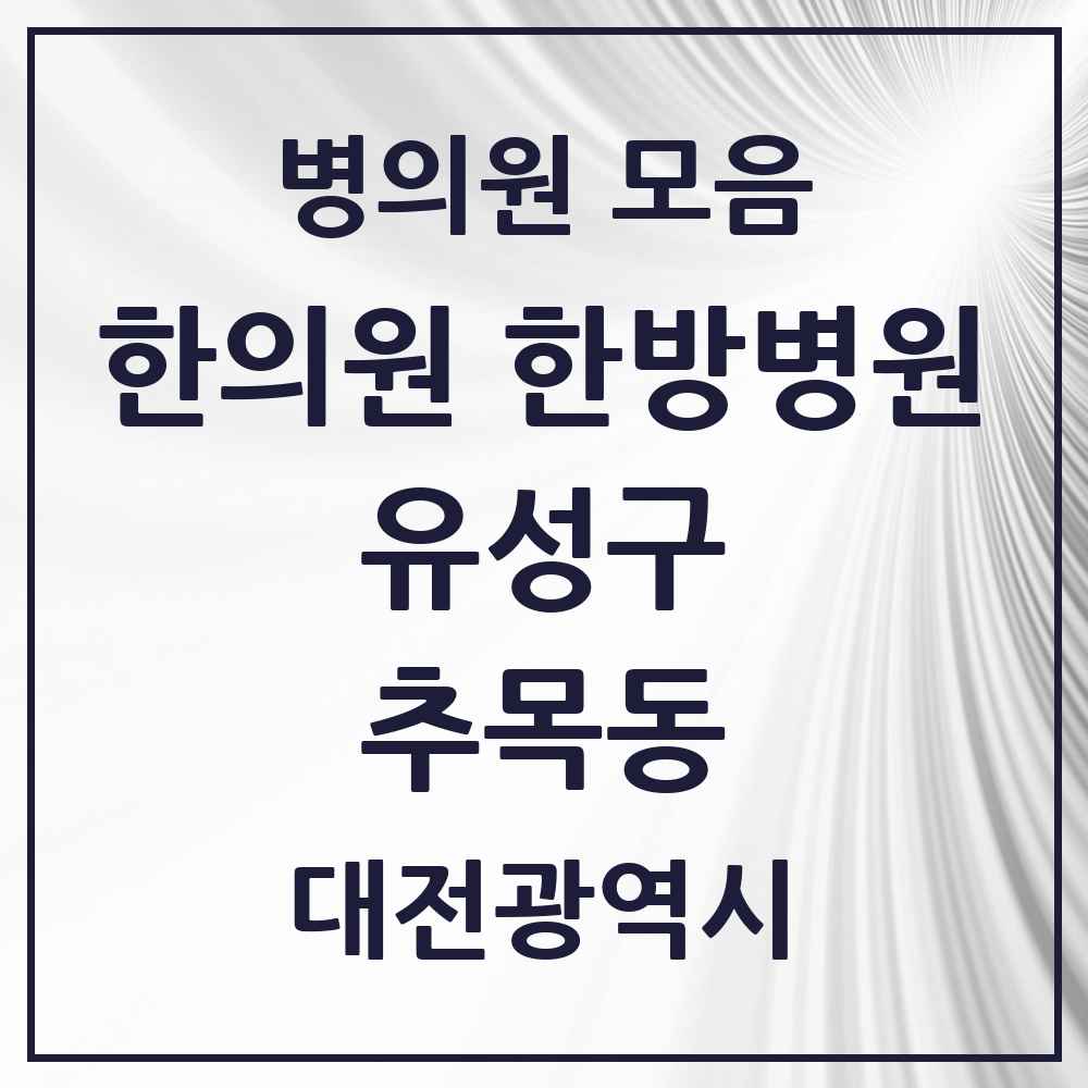 2025 대전광역시 유성구 추목동 한의원·한방병원 목록 1곳