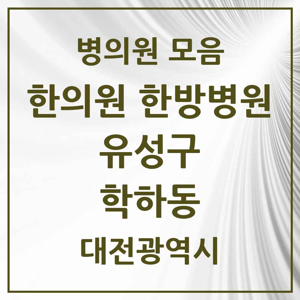 2025 대전광역시 유성구 학하동 한의원·한방병원 목록 1곳