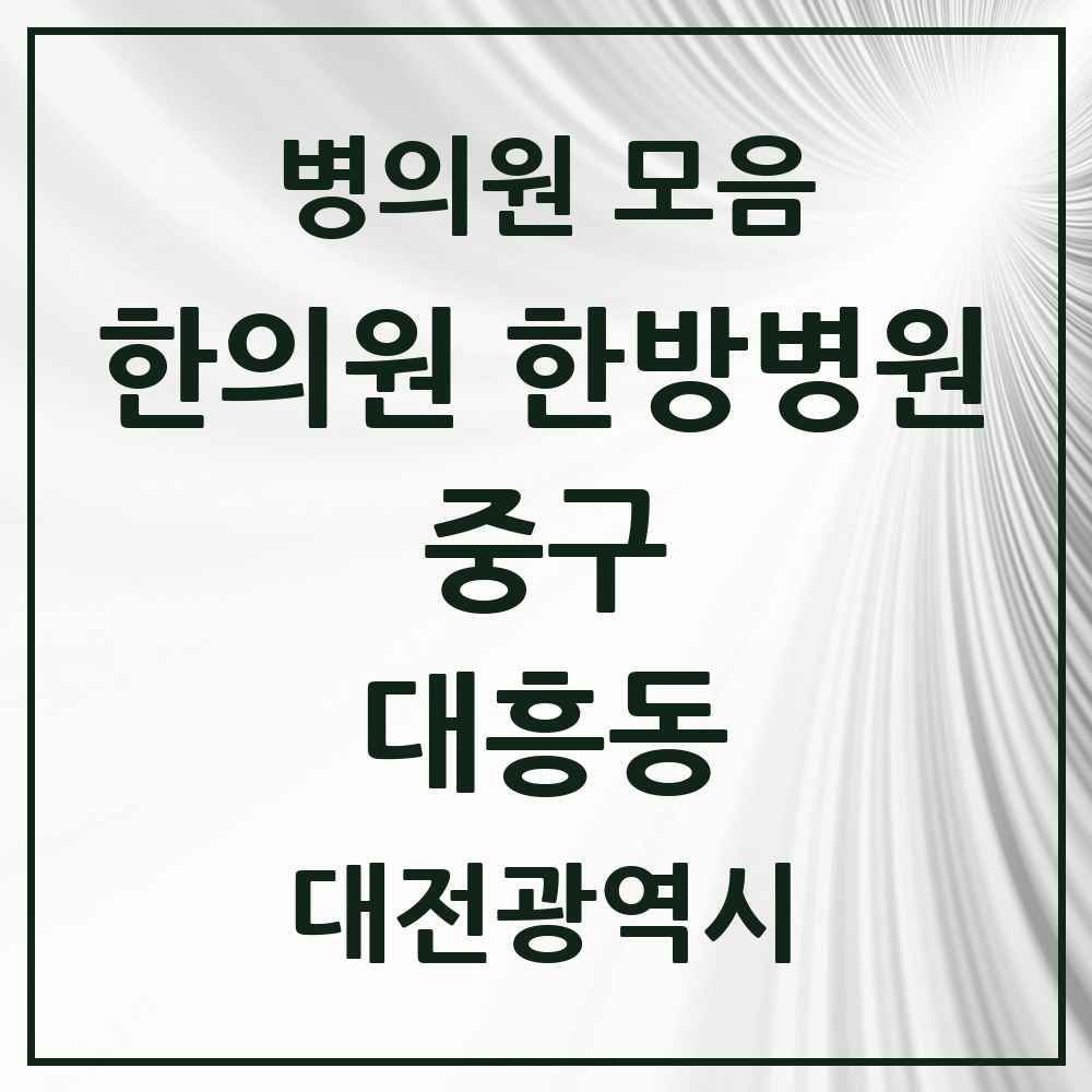 2025 대전광역시 중구 대흥동 한의원·한방병원 목록 7곳