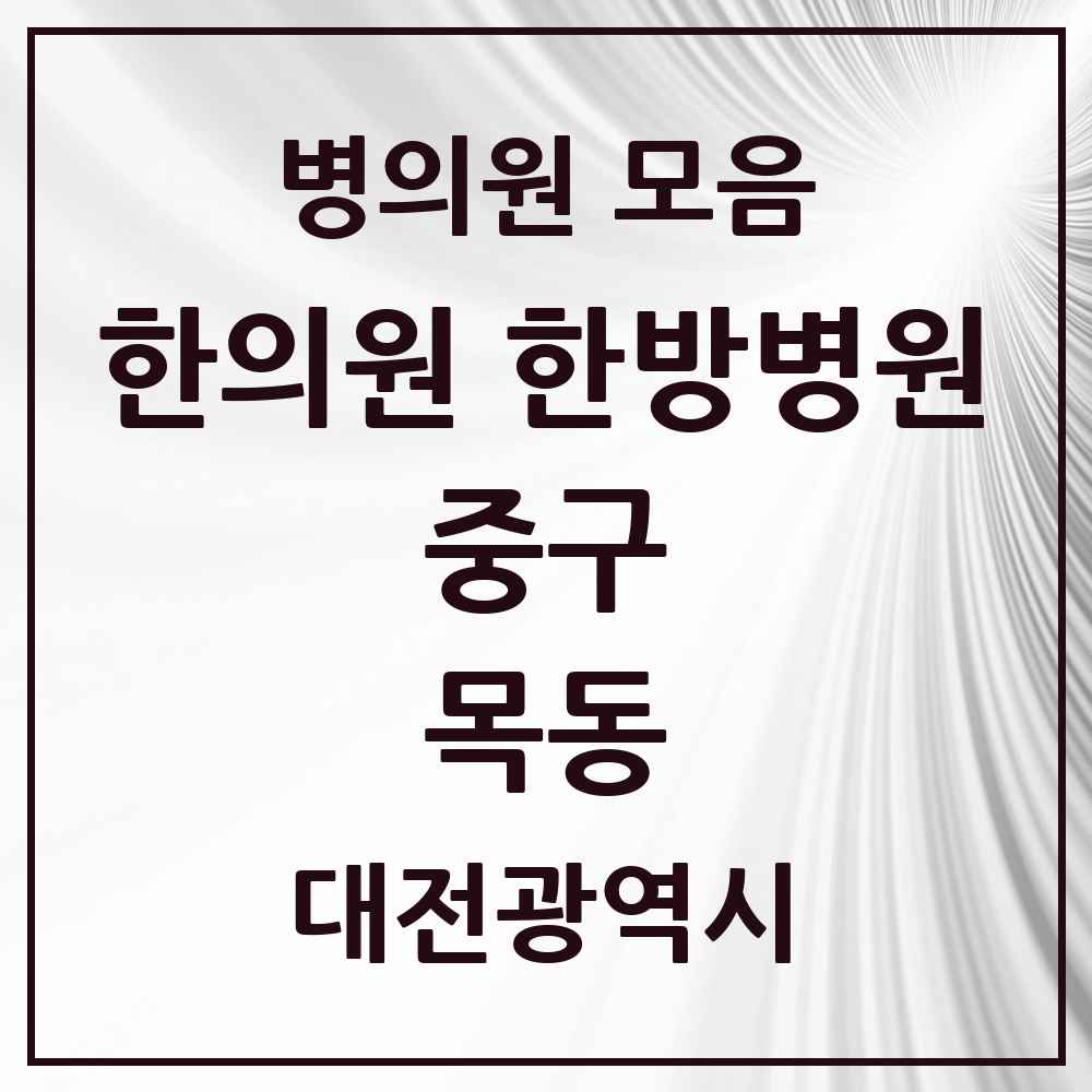 2025 대전광역시 중구 목동 한의원·한방병원 목록 3곳
