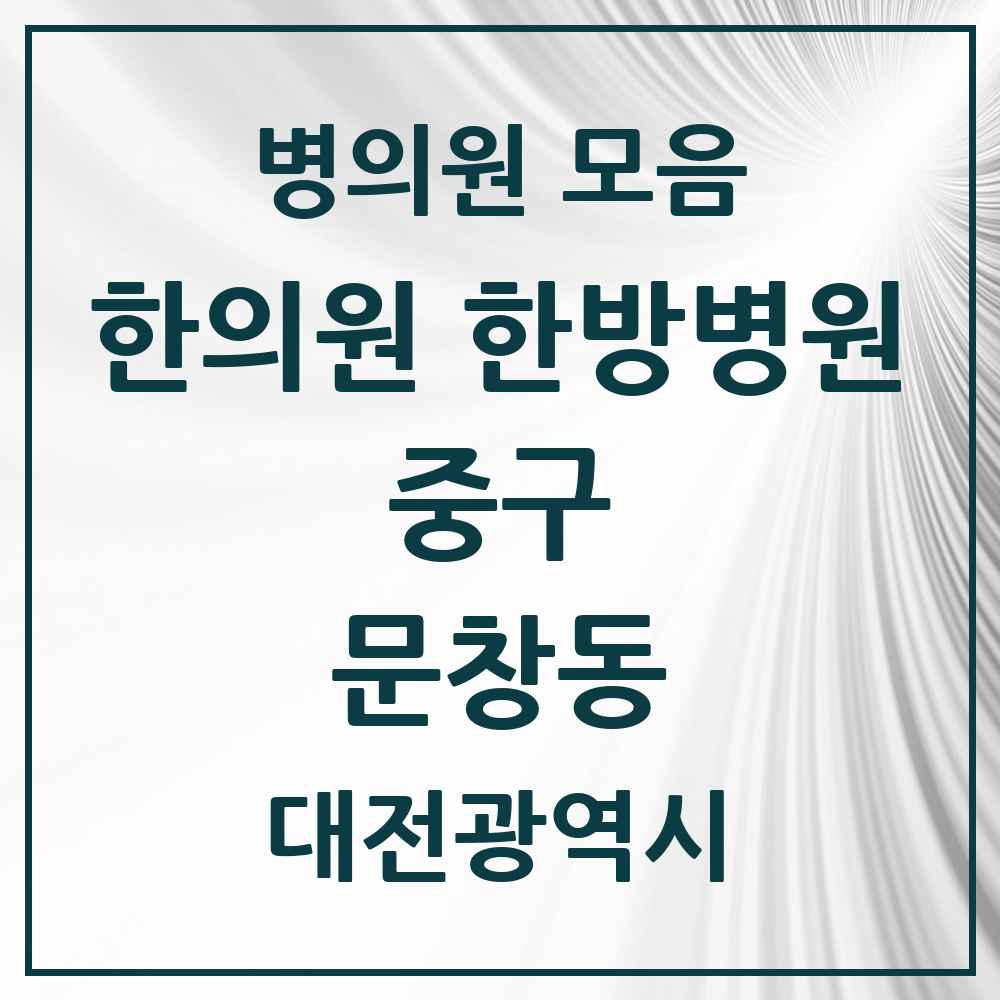 2025 대전광역시 중구 문창동 한의원·한방병원 목록 2곳