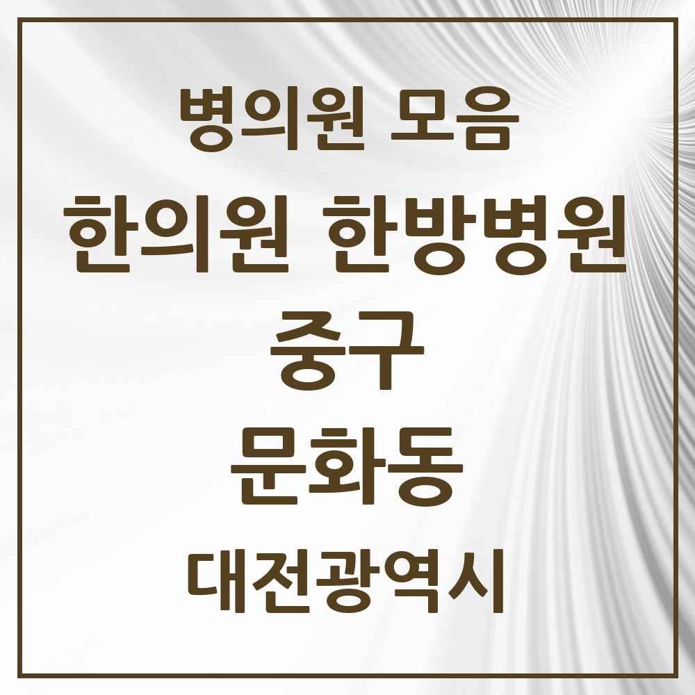 2025 대전광역시 중구 문화동 한의원·한방병원 목록 15곳