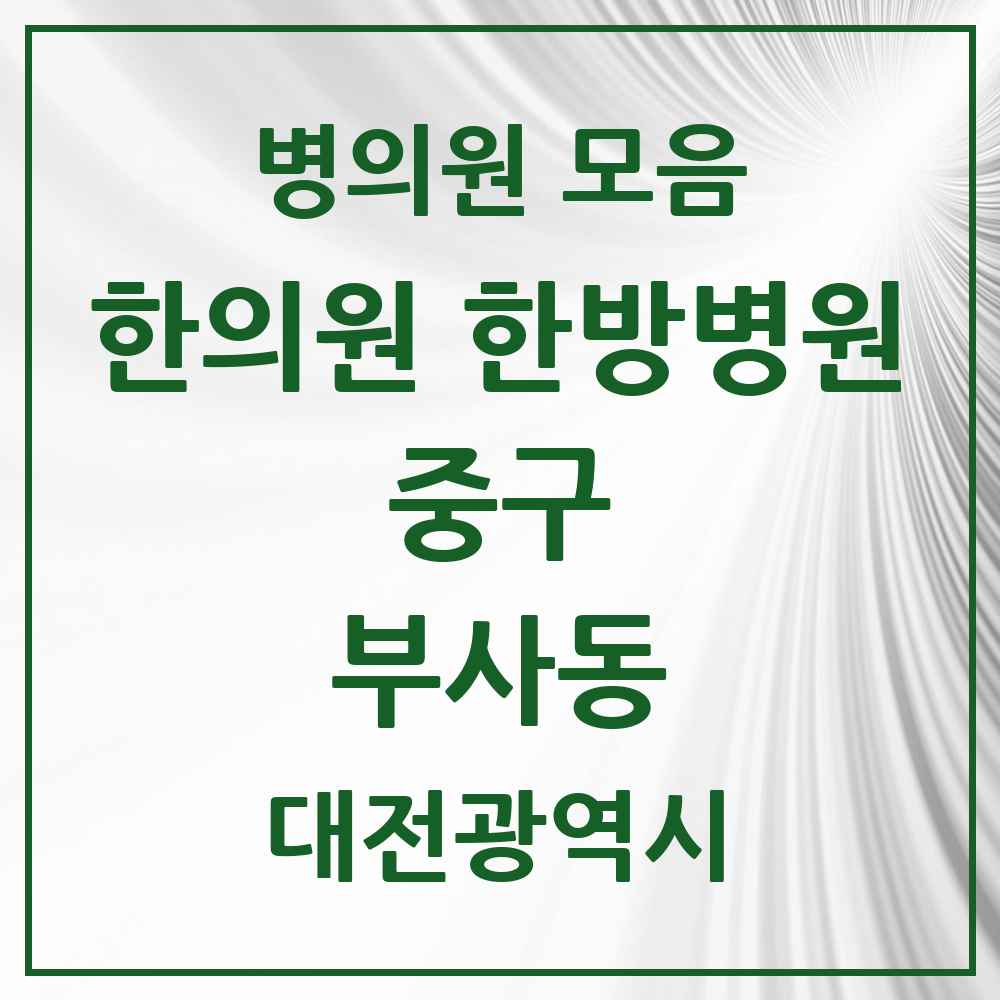 2025 대전광역시 중구 부사동 한의원·한방병원 목록 2곳