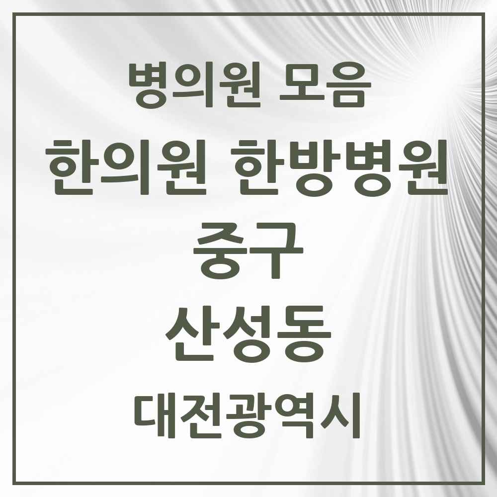 2025 대전광역시 중구 산성동 한의원·한방병원 목록 6곳