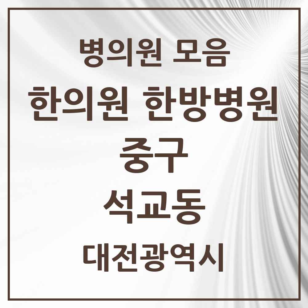 2025 대전광역시 중구 석교동 한의원·한방병원 목록 2곳