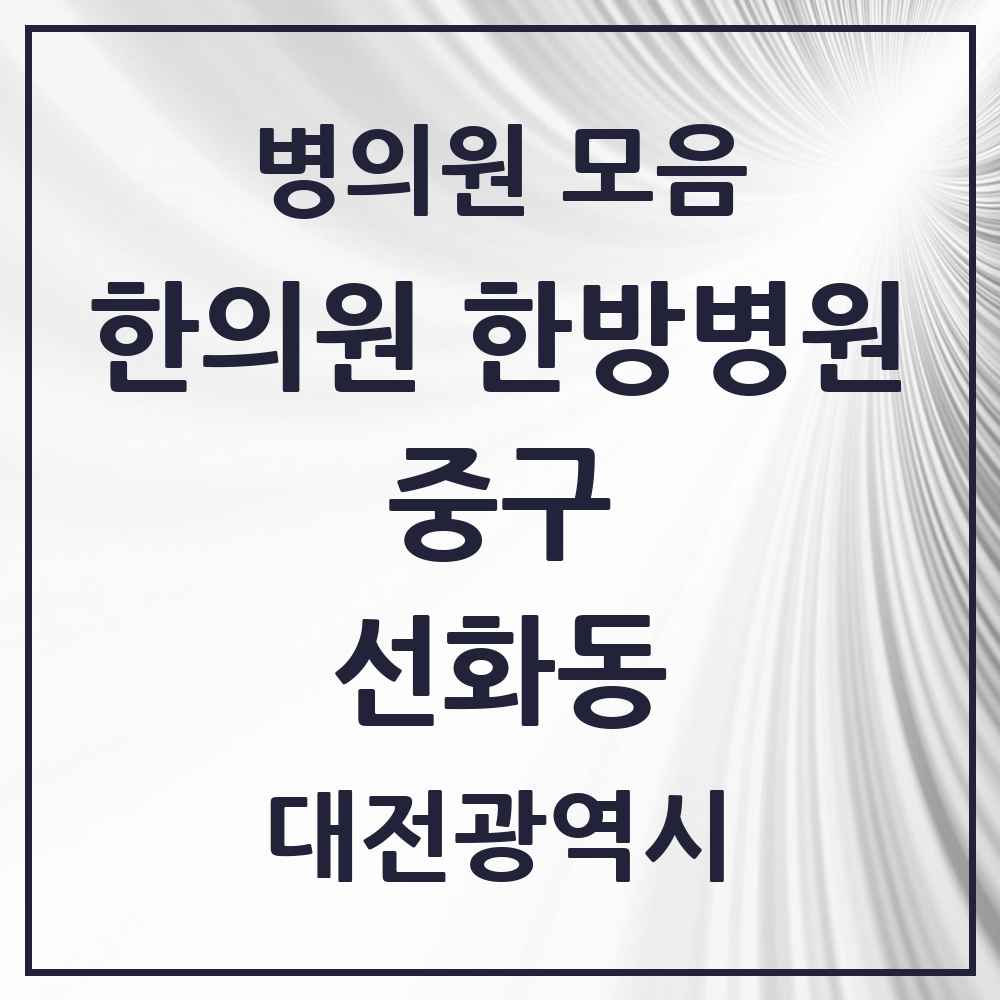 2025 대전광역시 중구 선화동 한의원·한방병원 목록 6곳