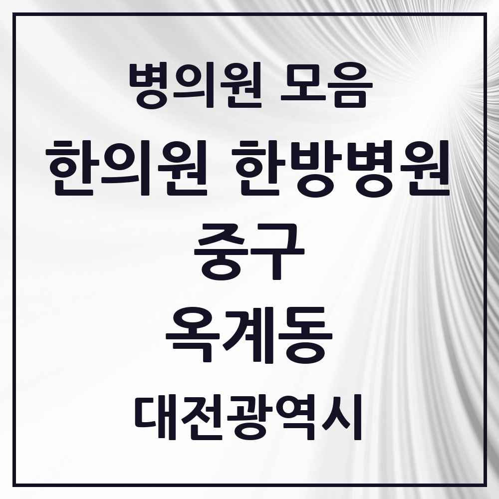2025 대전광역시 중구 옥계동 한의원·한방병원 목록 2곳
