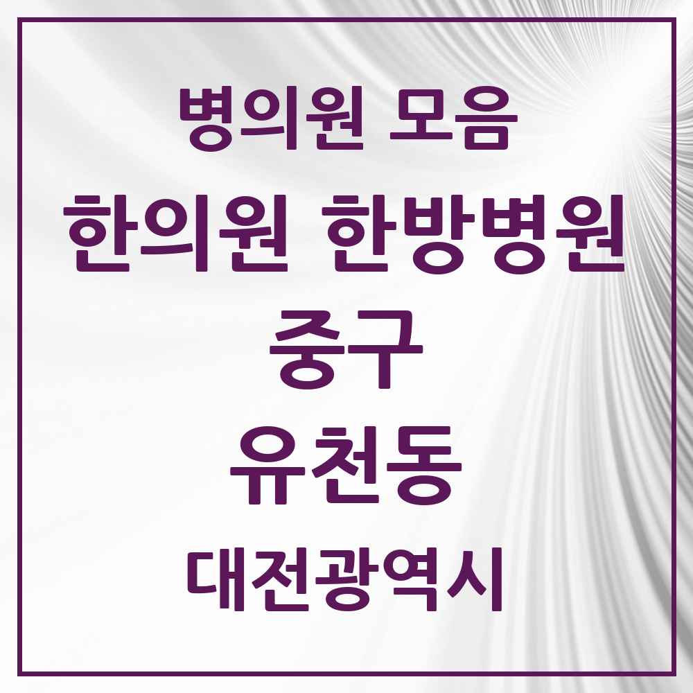 2025 대전광역시 중구 유천동 한의원·한방병원 목록 12곳