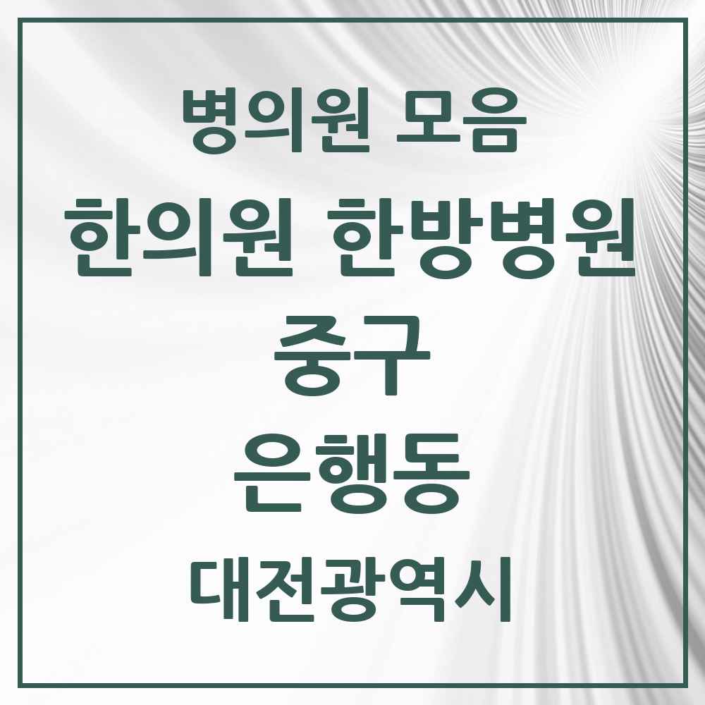 2025 대전광역시 중구 은행동 한의원·한방병원 목록 1곳