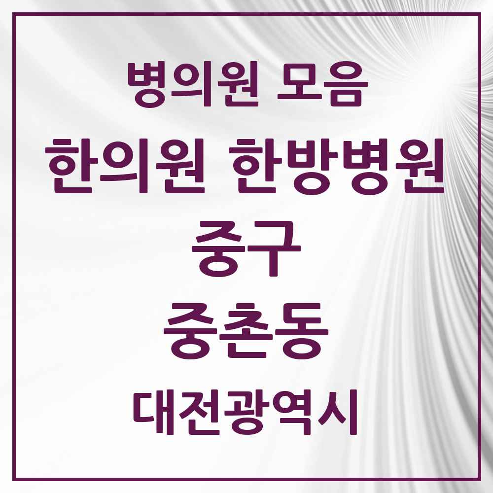 2025 대전광역시 중구 중촌동 한의원·한방병원 목록 5곳