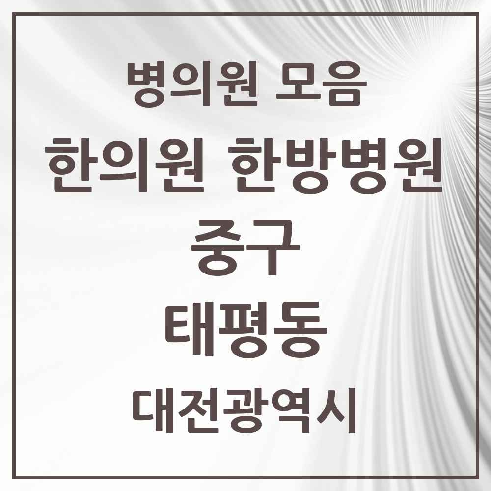 2025 대전광역시 중구 태평동 한의원·한방병원 목록 12곳