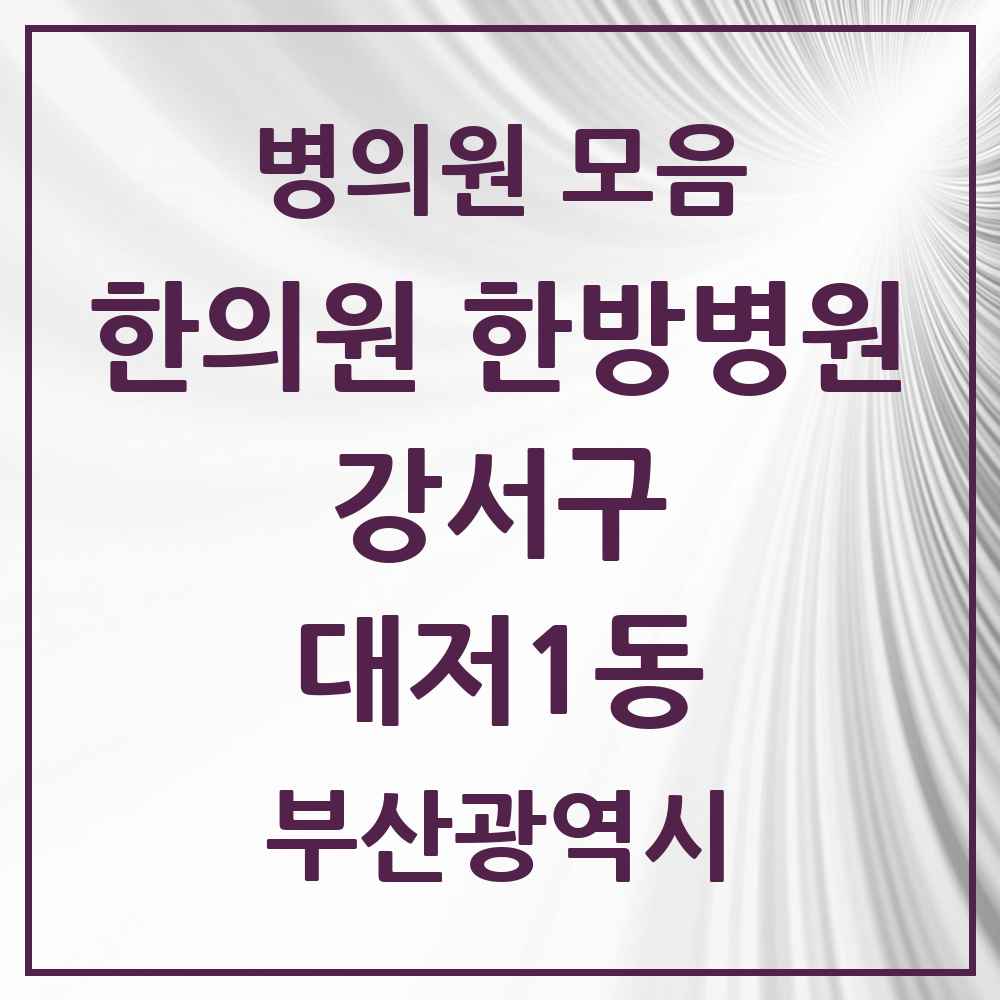2025 부산광역시 강서구 대저1동 한의원·한방병원 목록 1곳