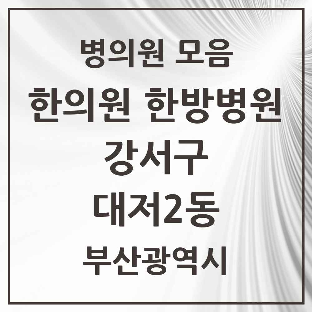 2025 부산광역시 강서구 대저2동 한의원·한방병원 목록 1곳