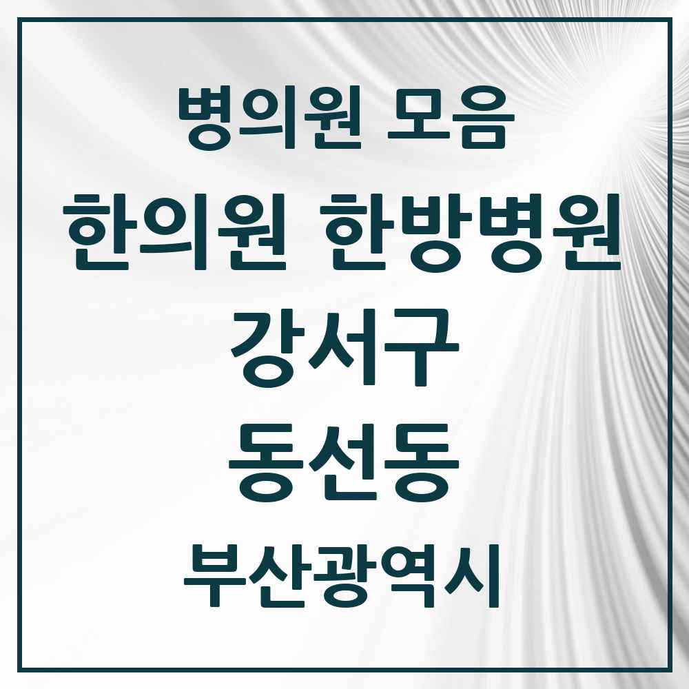 2025 부산광역시 강서구 동선동 한의원·한방병원 목록 1곳