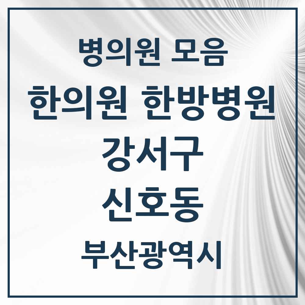 2025 부산광역시 강서구 신호동 한의원·한방병원 목록 2곳