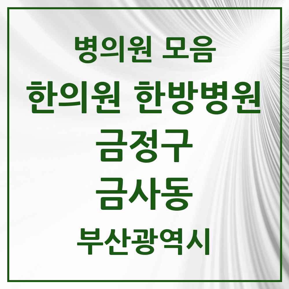 2025 금사동 한의원·한방병원 모음 3곳 | 부산광역시 금정구 추천 리스트