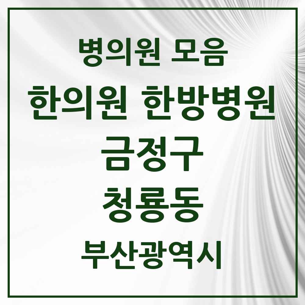 2025 청룡동 한의원·한방병원 모음 1곳 | 부산광역시 금정구 추천 리스트