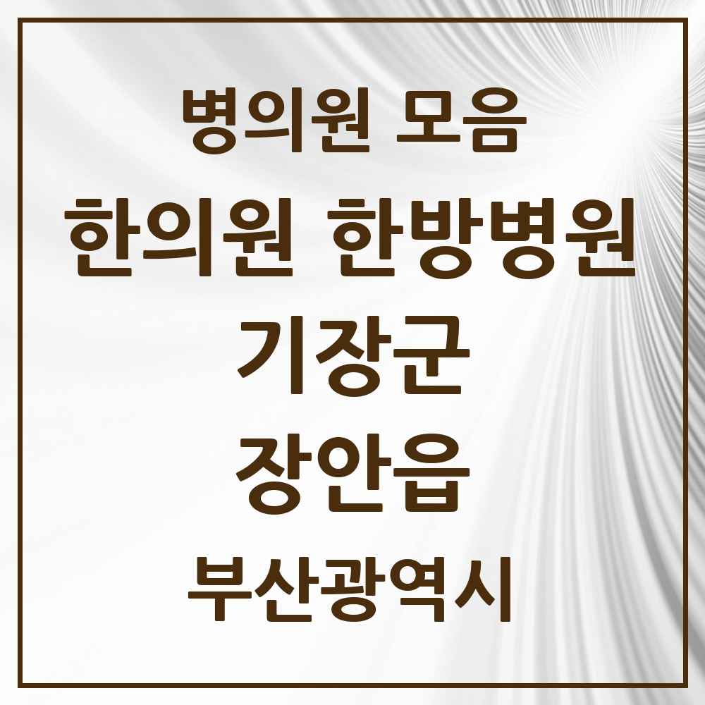 2025 부산광역시 기장군 장안읍 한의원·한방병원 목록 2곳