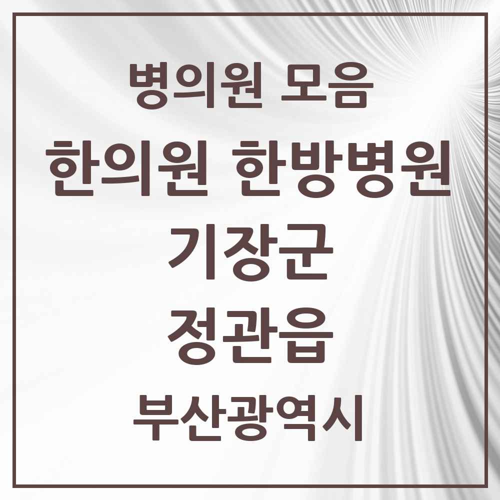 2025 부산광역시 기장군 정관읍 한의원·한방병원 목록 8곳