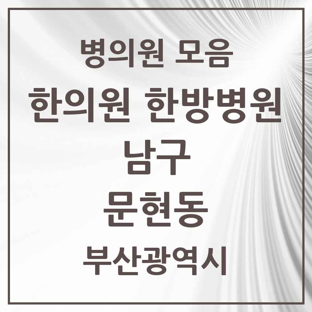2025 부산광역시 남구 문현동 한의원·한방병원 목록 13곳