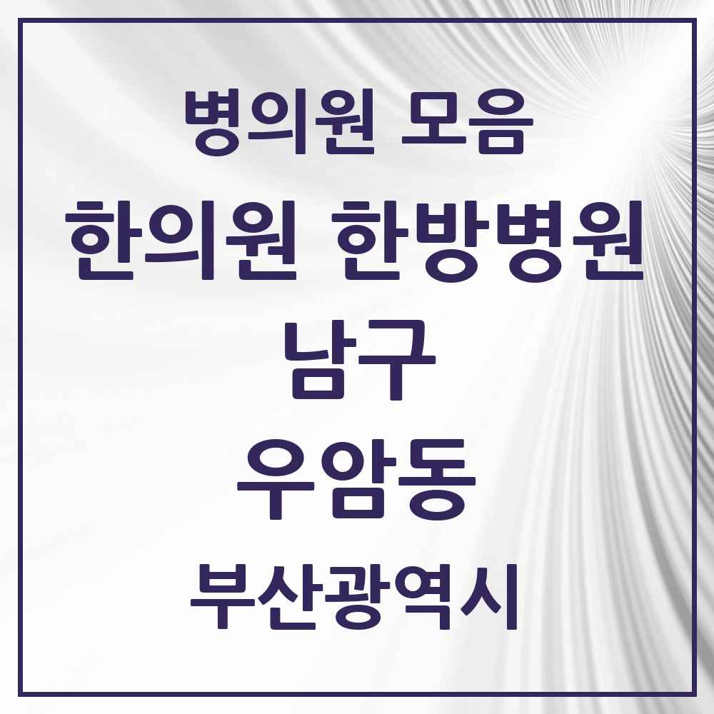 2025 부산광역시 남구 우암동 한의원·한방병원 목록 3곳