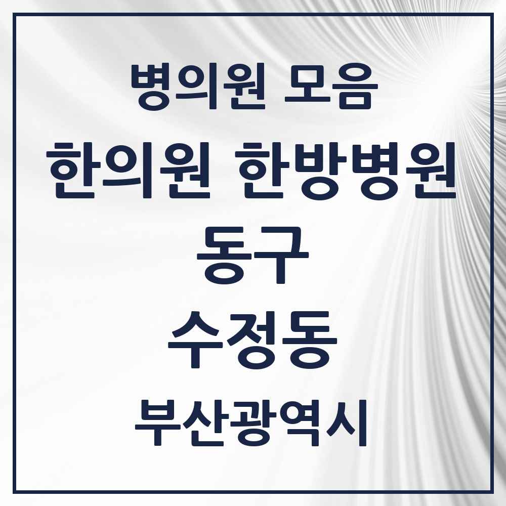 2025 수정동 한의원·한방병원 모음 15곳 | 부산광역시 동구 추천 리스트