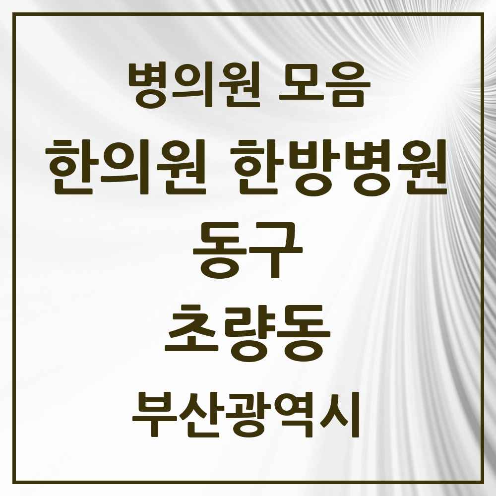 2025 초량동 한의원·한방병원 모음 8곳 | 부산광역시 동구 추천 리스트