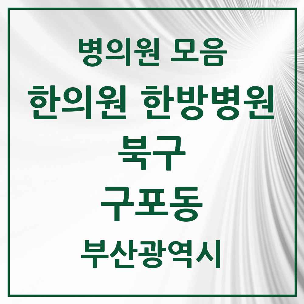 2025 구포동 한의원·한방병원 모음 22곳 | 부산광역시 북구 추천 리스트