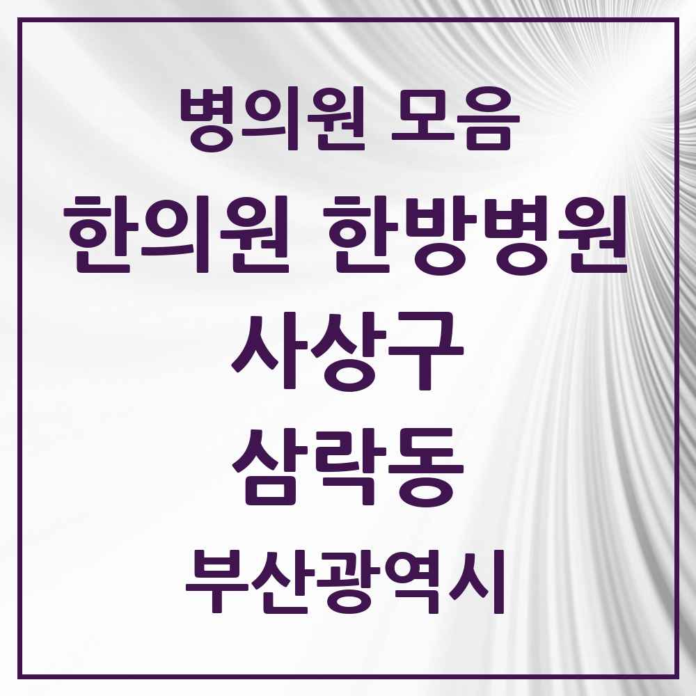2025 삼락동 한의원·한방병원 모음 1곳 | 부산광역시 사상구 추천 리스트