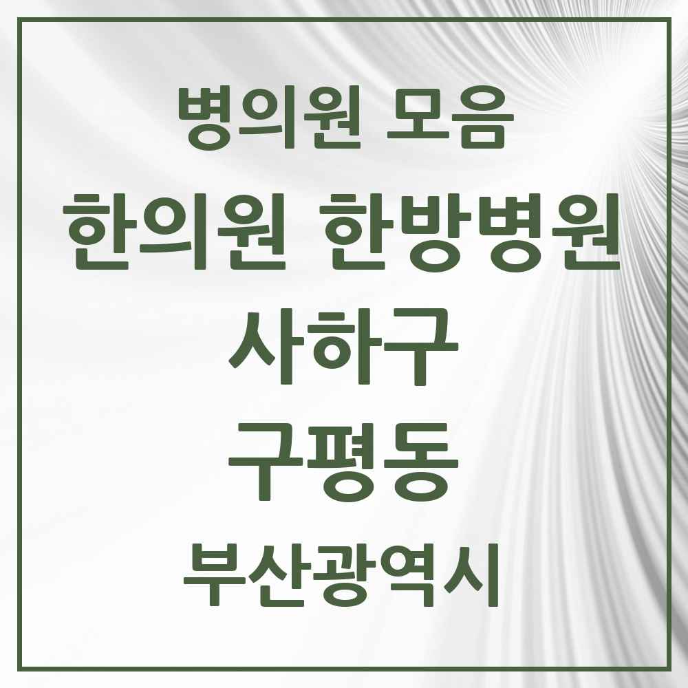 2025 구평동 한의원·한방병원 모음 2곳 | 부산광역시 사하구 추천 리스트