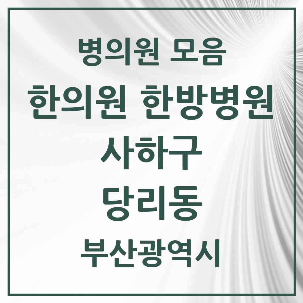 2025 당리동 한의원·한방병원 모음 13곳 | 부산광역시 사하구 추천 리스트