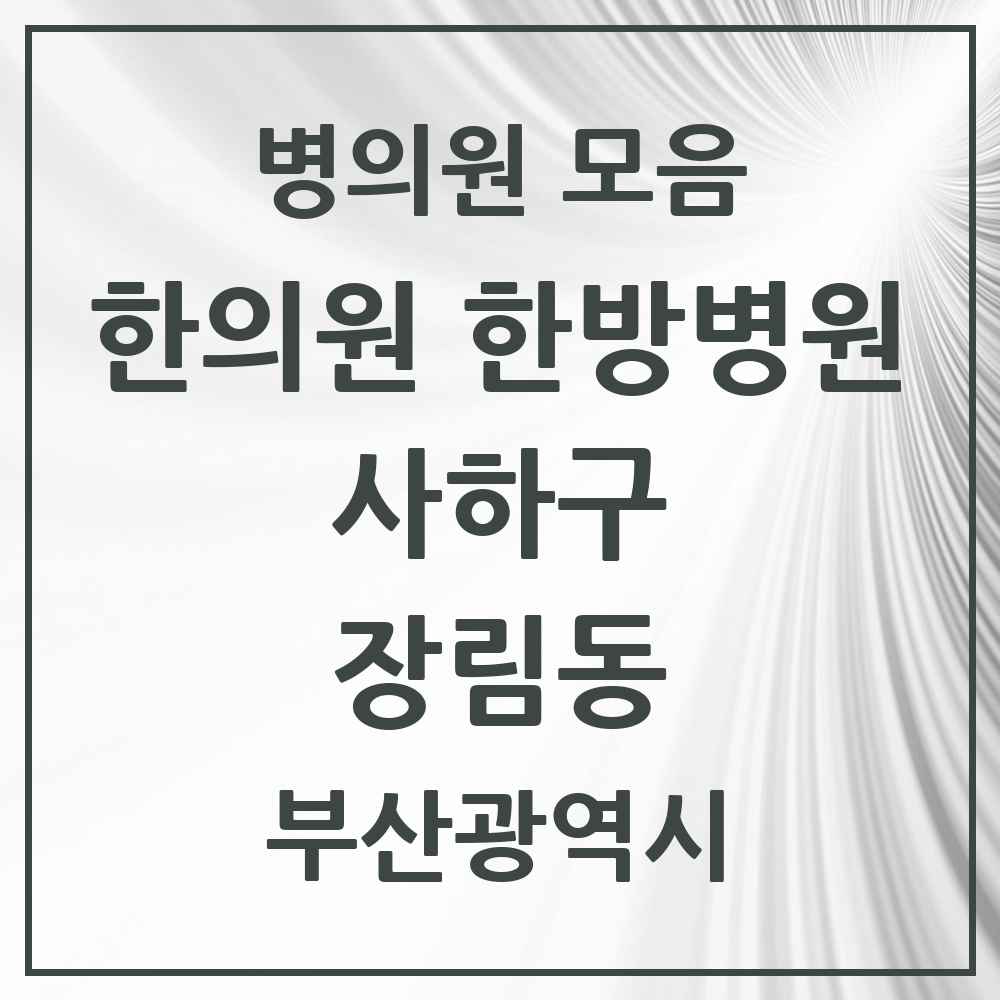 2025 장림동 한의원·한방병원 모음 11곳 | 부산광역시 사하구 추천 리스트