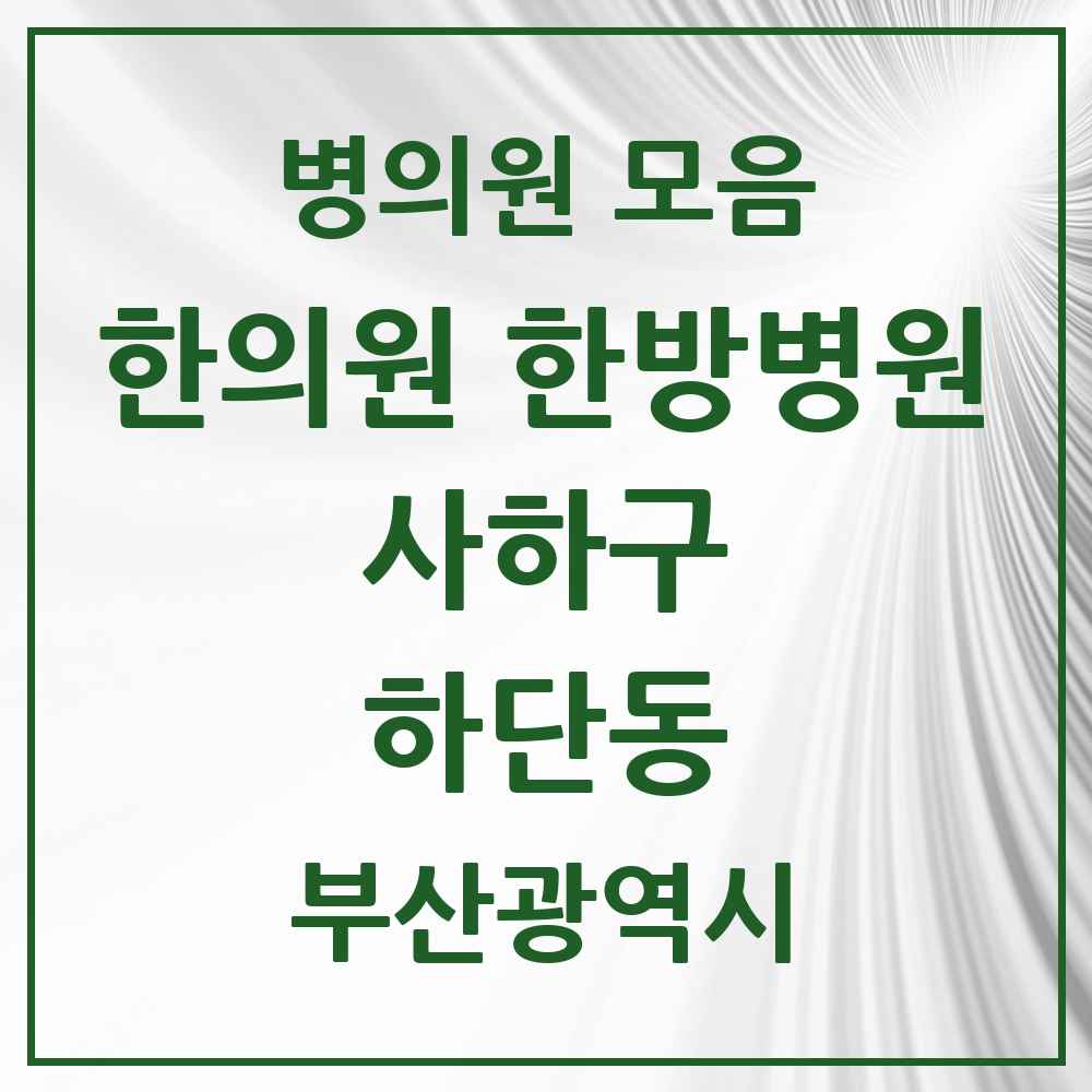 2025 하단동 한의원·한방병원 모음 19곳 | 부산광역시 사하구 추천 리스트
