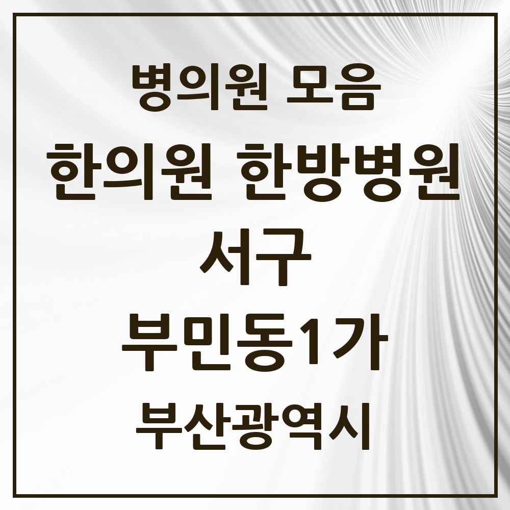 2025 부민동1가 한의원·한방병원 모음 3곳 | 부산광역시 서구 추천 리스트
