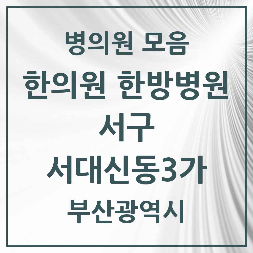 2025 서대신동3가 한의원·한방병원 모음 4곳 | 부산광역시 서구 추천 리스트