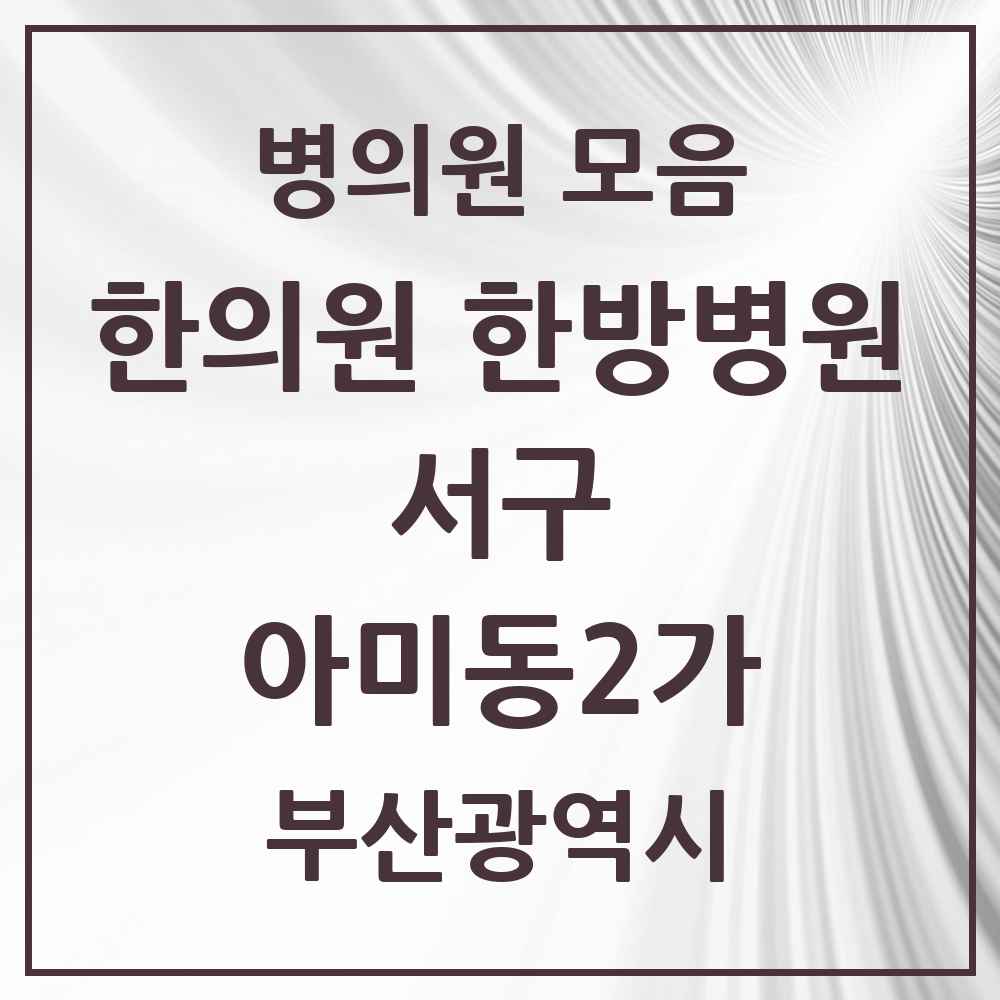 2025 아미동2가 한의원·한방병원 모음 3곳 | 부산광역시 서구 추천 리스트