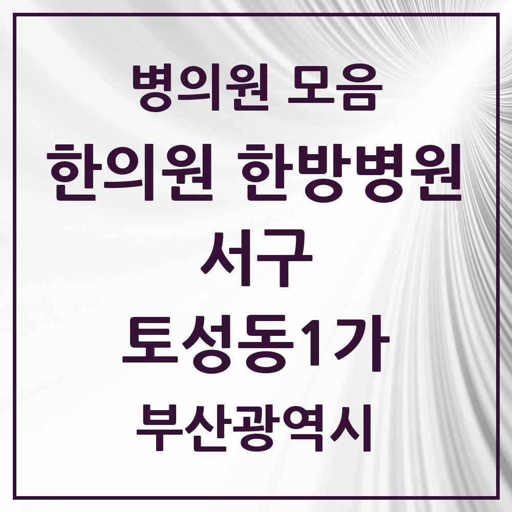 2025 부산광역시 서구 토성동1가 한의원·한방병원 목록 1곳