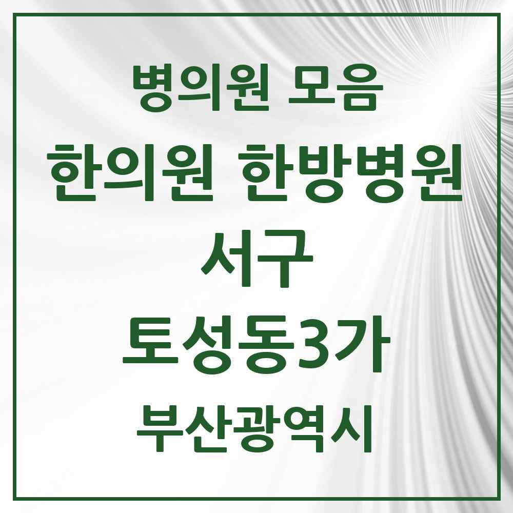 2025 부산광역시 서구 토성동3가 한의원·한방병원 목록 1곳