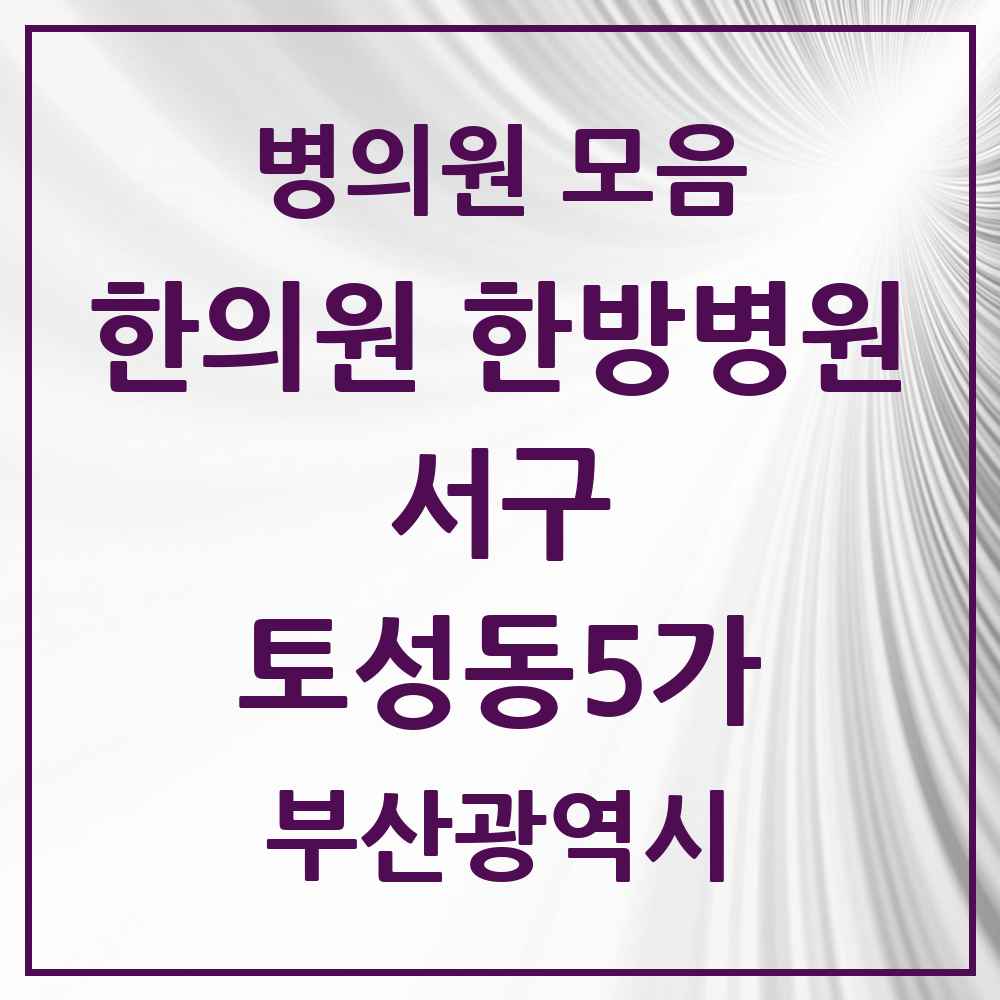 2025 토성동5가 한의원·한방병원 모음 1곳 | 부산광역시 서구 추천 리스트