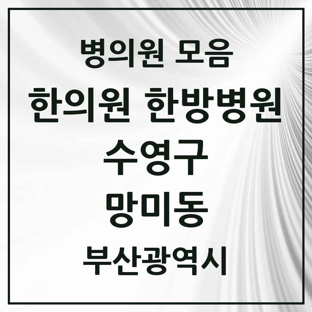 2025 망미동 한의원·한방병원 모음 7곳 | 부산광역시 수영구 추천 리스트