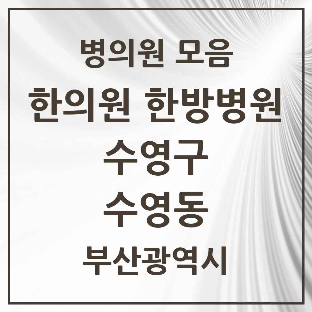 2025 수영동 한의원·한방병원 모음 18곳 | 부산광역시 수영구 추천 리스트