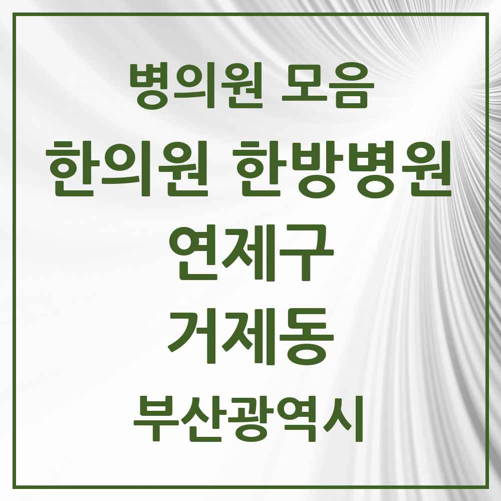 2025 부산광역시 연제구 거제동 한의원·한방병원 목록 18곳