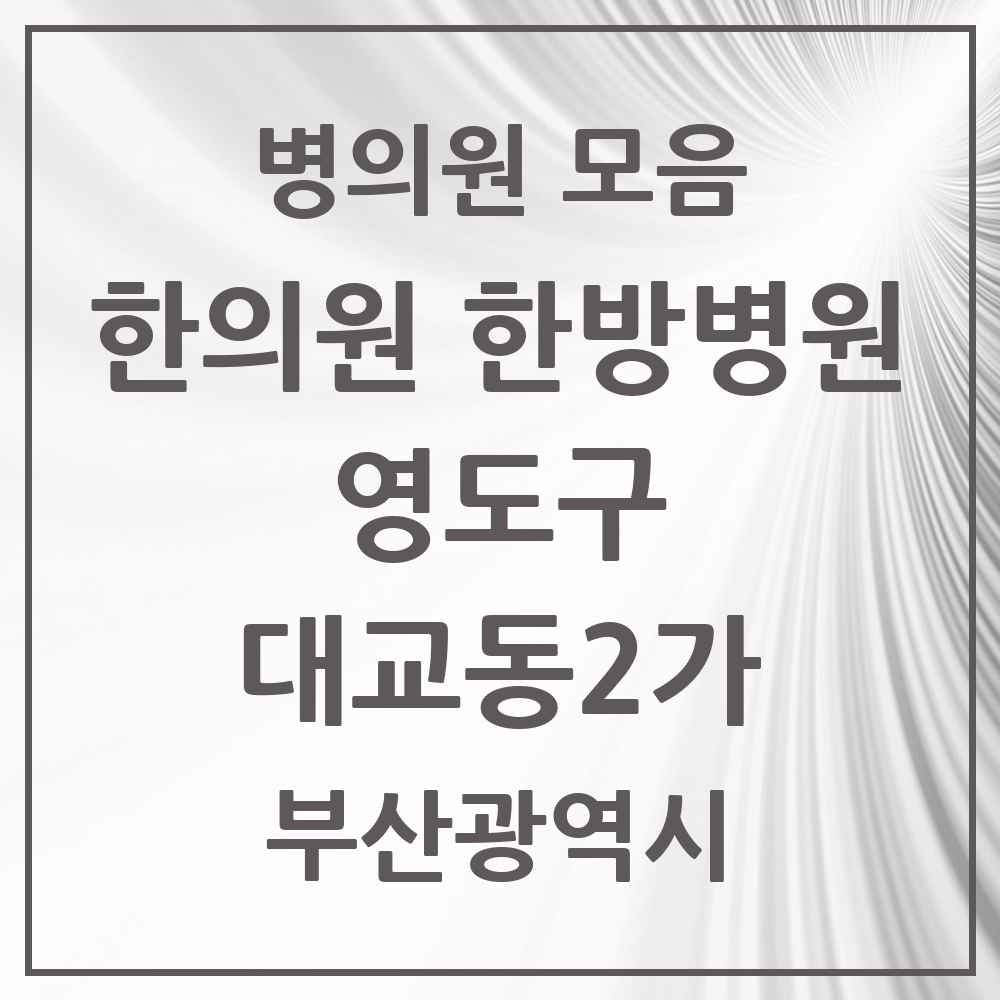 2025 부산광역시 영도구 대교동2가 한의원·한방병원 목록 3곳