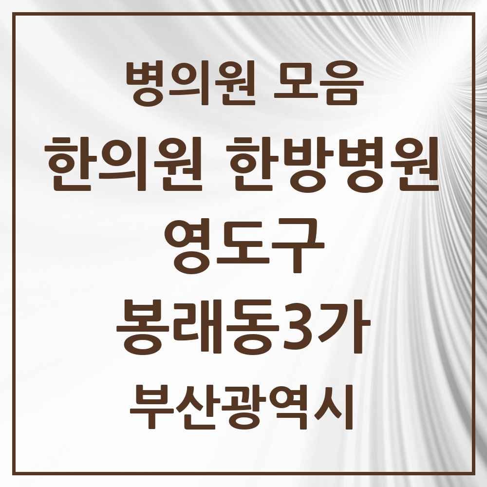 2025 부산광역시 영도구 봉래동3가 한의원·한방병원 목록 7곳