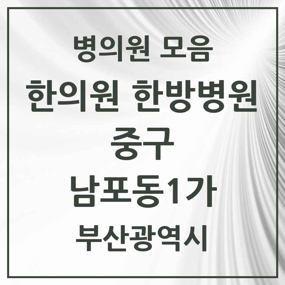 2025 부산광역시 중구 남포동1가 한의원·한방병원 목록 1곳
