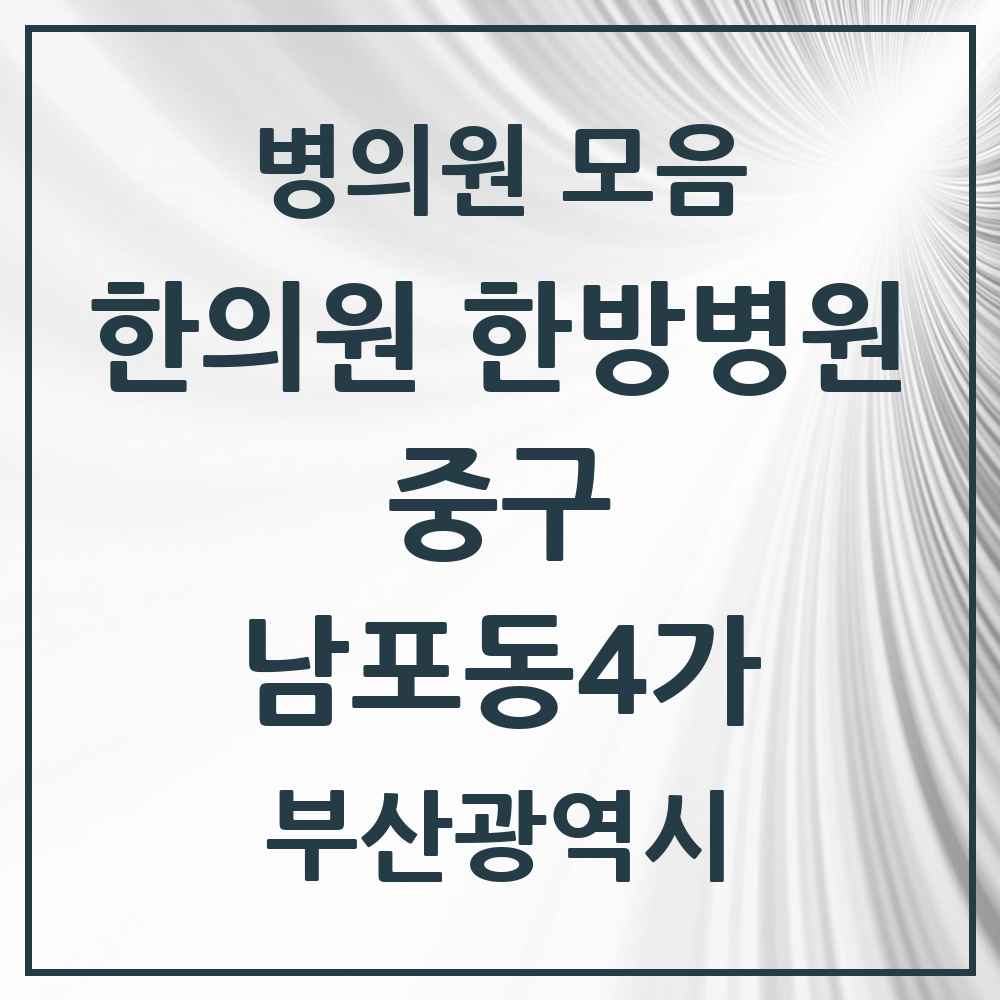 2025 부산광역시 중구 남포동4가 한의원·한방병원 목록 1곳
