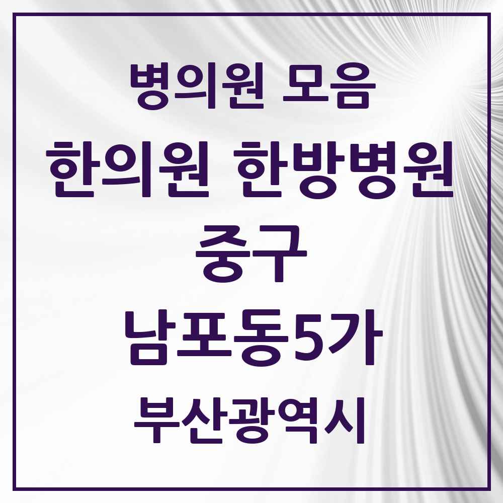 2025 부산광역시 중구 남포동5가 한의원·한방병원 목록 1곳